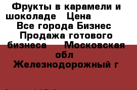 Фрукты в карамели и шоколаде › Цена ­ 50 000 - Все города Бизнес » Продажа готового бизнеса   . Московская обл.,Железнодорожный г.